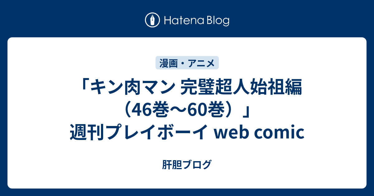 キン肉マン 完璧超人始祖編 46巻 60巻 週刊プレイボーイ Web Comic 肝胆ブログ