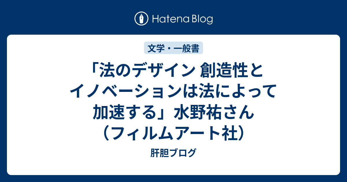 法のデザイン 創造性とイノベーションは法によって加速する」水野祐