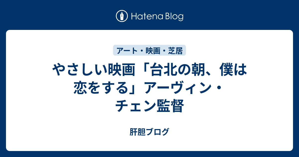 やさしい映画 台北の朝 僕は恋をする アーヴィン チェン監督 肝胆ブログ