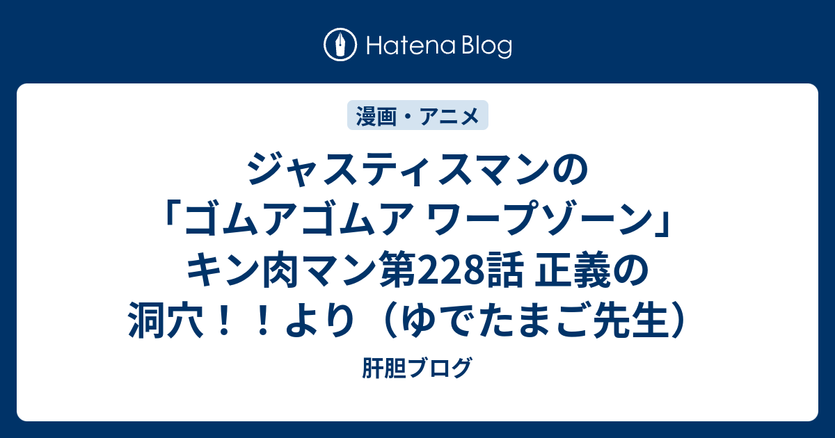 ジャスティスマンの ゴムアゴムア ワープゾーン キン肉マン第228話 正義の洞穴 より ゆでたまご先生 肝胆ブログ