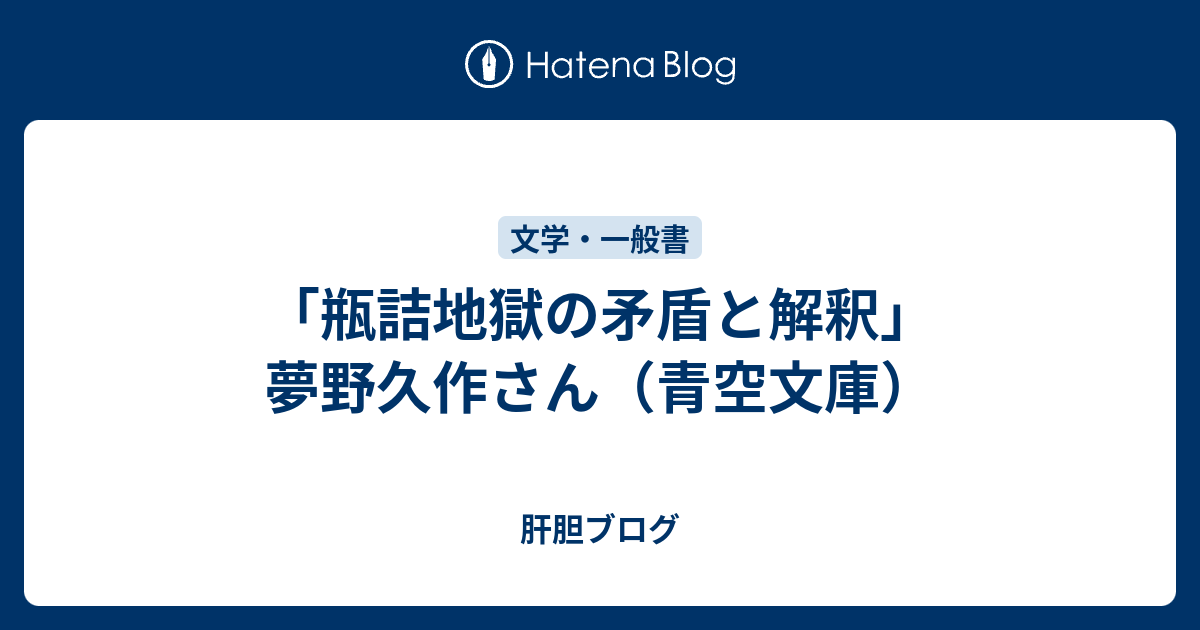 瓶詰地獄の矛盾と解釈 夢野久作さん 青空文庫 肝胆ブログ