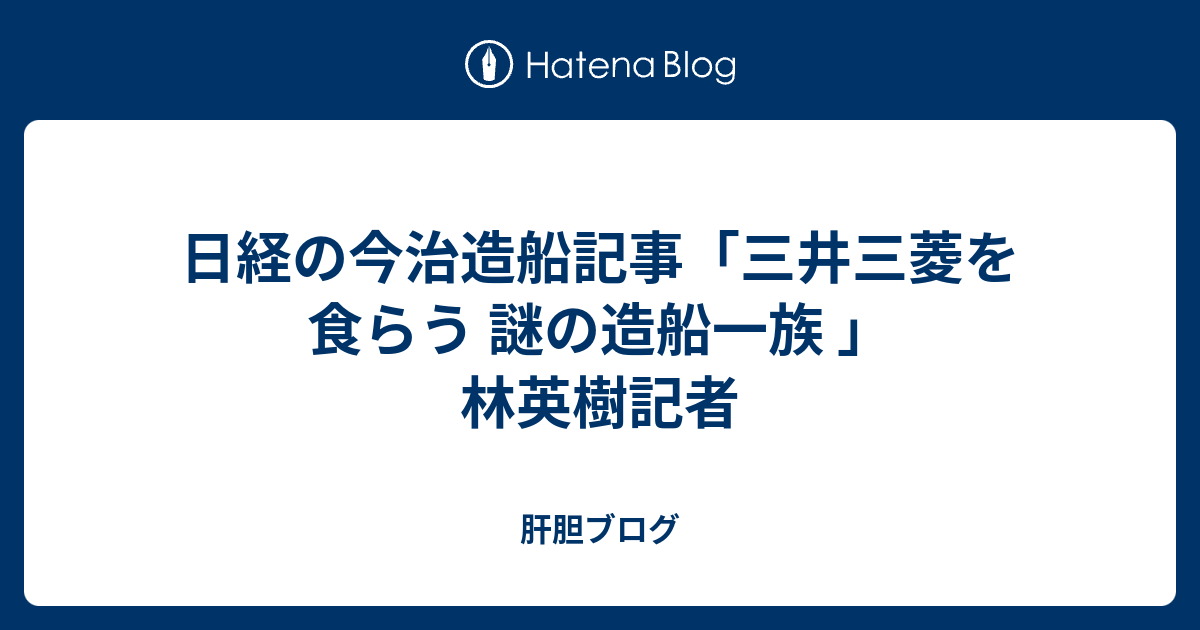 日経の今治造船記事 三井三菱を食らう 謎の造船一族 林英樹記者 肝胆ブログ