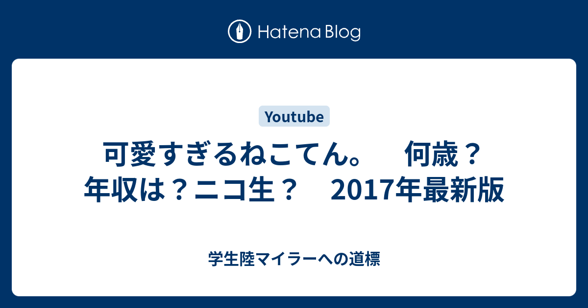 可愛すぎるねこてん 何歳 年収は ニコ生 2017年最新版 学生陸マイラーへの道標