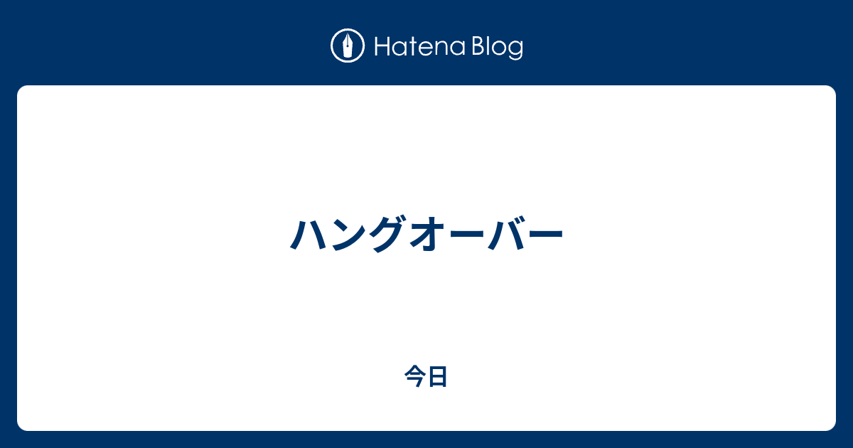 ハングオーバー 今日