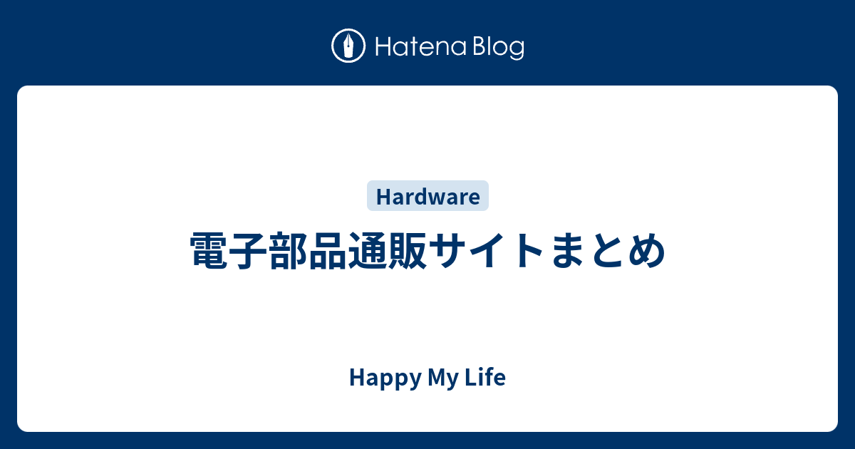 電子部品通販サイトまとめ Happy My Life