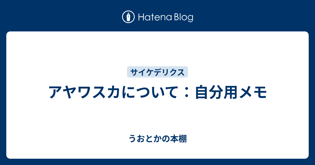 アヤワスカについて 自分用メモ うおとかの本棚