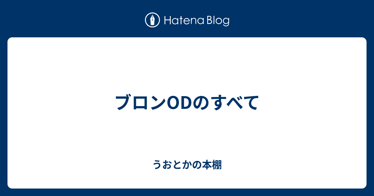 ブロンodのすべて うおとかの本棚