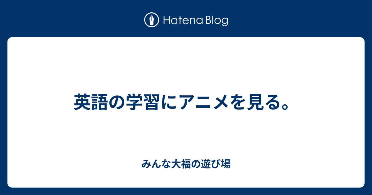 英語の学習にアニメを見る みんな大福の遊び場