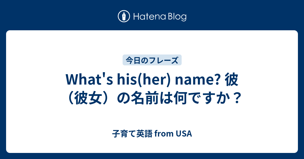 What S His Her Name 彼 彼女 の名前は何ですか 子育て英語 From Usa