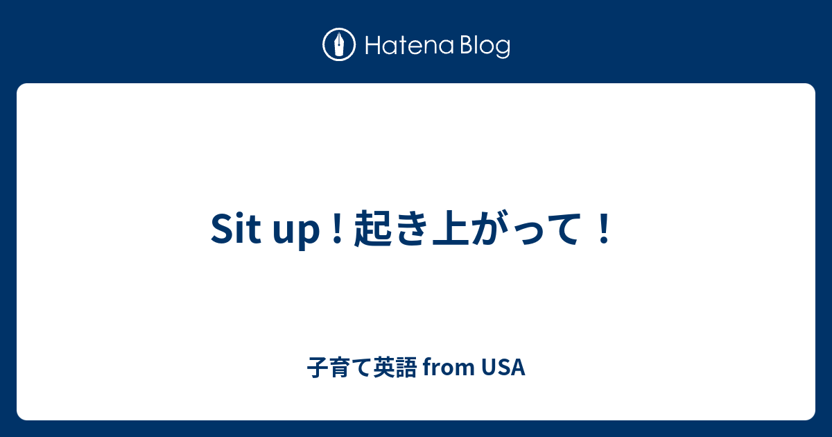 Sit Up 起き上がって 子育て英語 From Usa