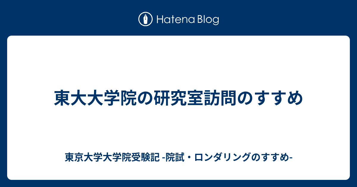 東大大学院の研究室訪問のすすめ 東京大学大学院受験記 院試 ロンダリングのすすめ