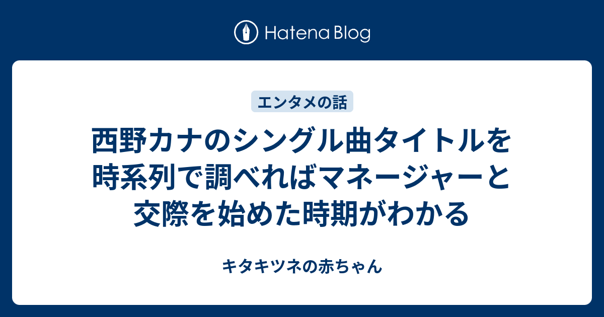 西野カナのシングル曲タイトルを時系列で調べればマネージャーと交際を始めた時期がわかる キタキツネの赤ちゃん