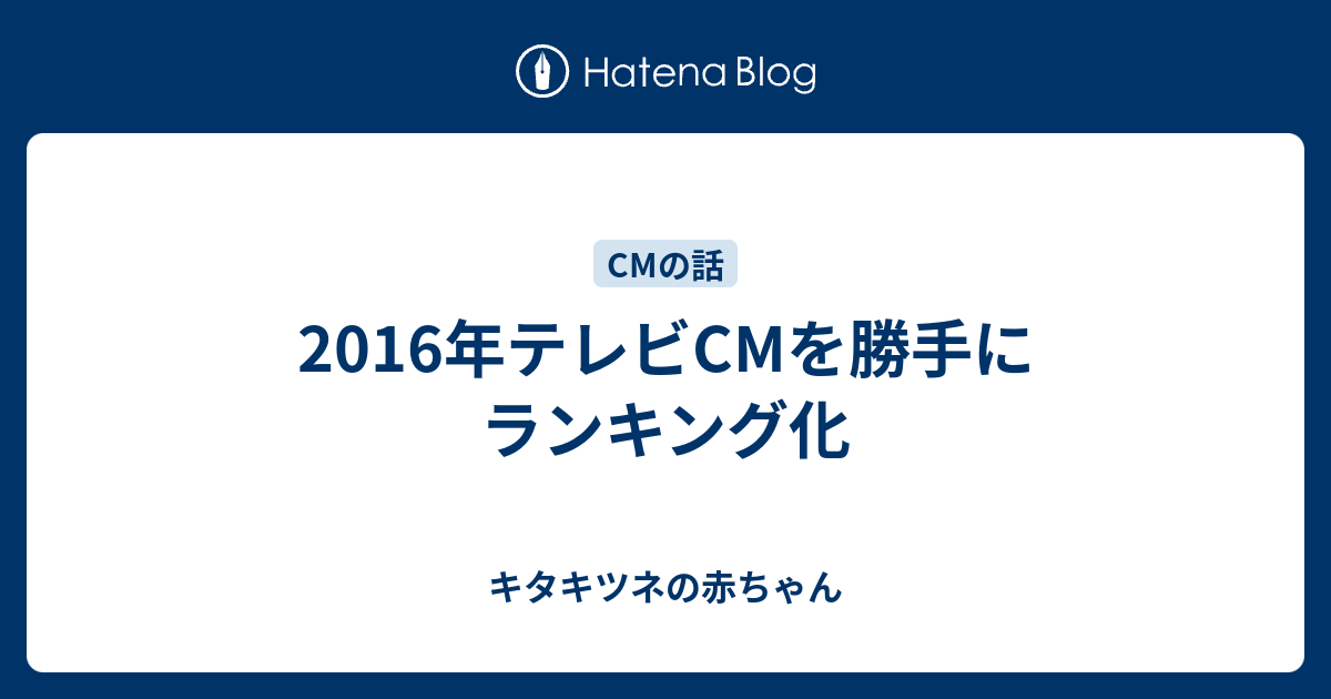 16年テレビcmを勝手にランキング化 キタキツネの赤ちゃん