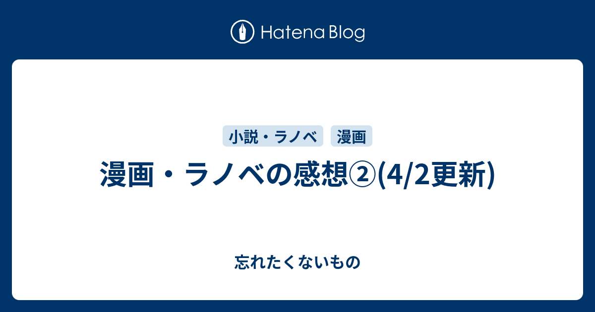 漫画 ラノベの感想 4 2更新 しゃもじの備忘録