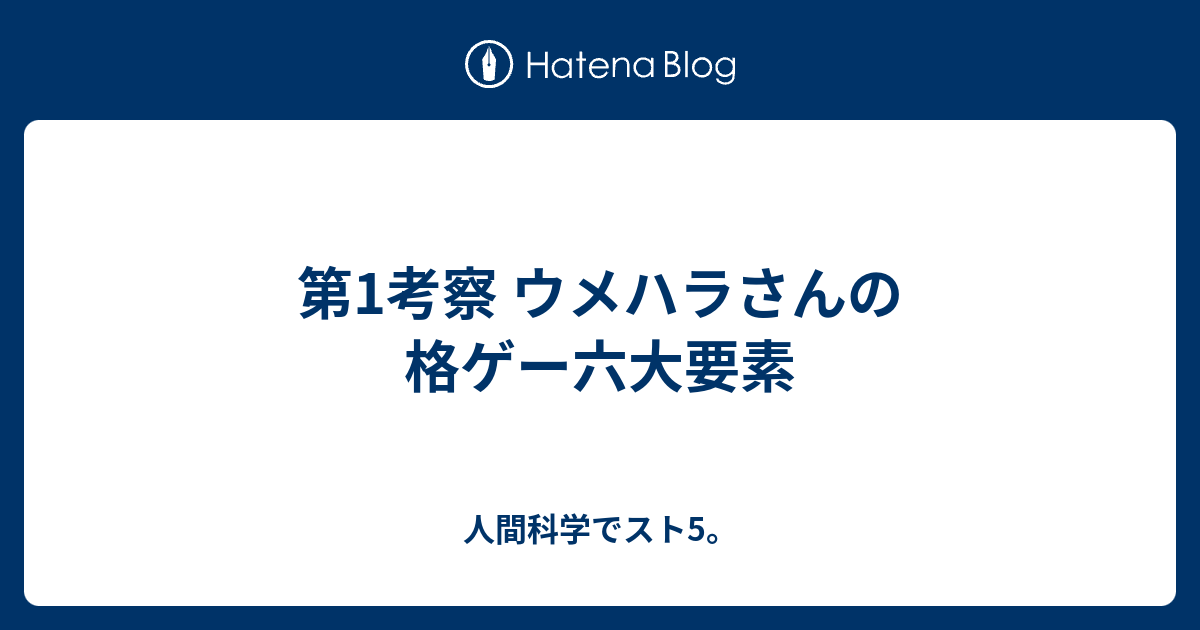 第1考察 ウメハラさんの格ゲー六大要素 人間科学でスト5