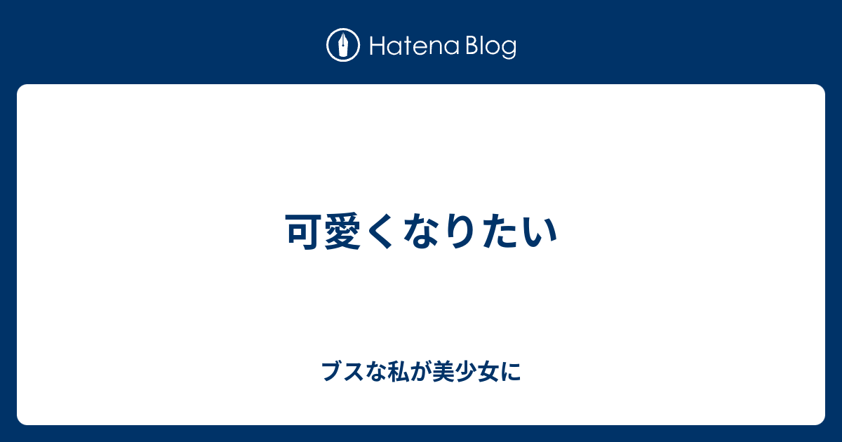 可愛くなりたい ブスな私が美少女に