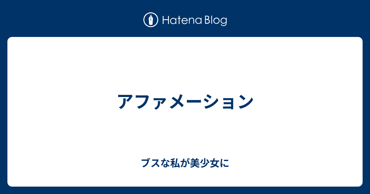 アファメーション ブスな私が美少女に