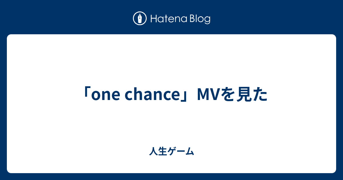 One Chance Mvを見た 人生ゲーム