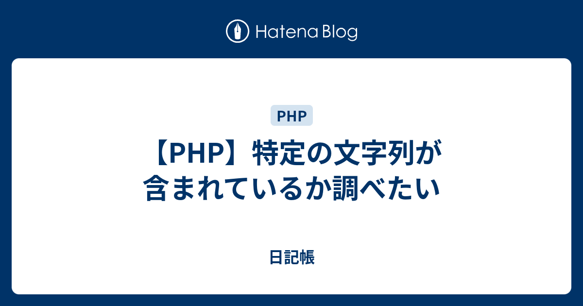 Php 特定の文字列が含まれているか調べたい ボトムズ日記