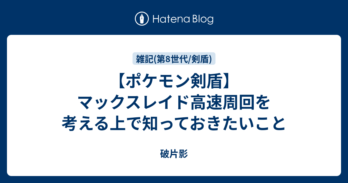 ポケモン剣盾 マックスレイド高速周回を考える上で知っておきたいこと 破片影