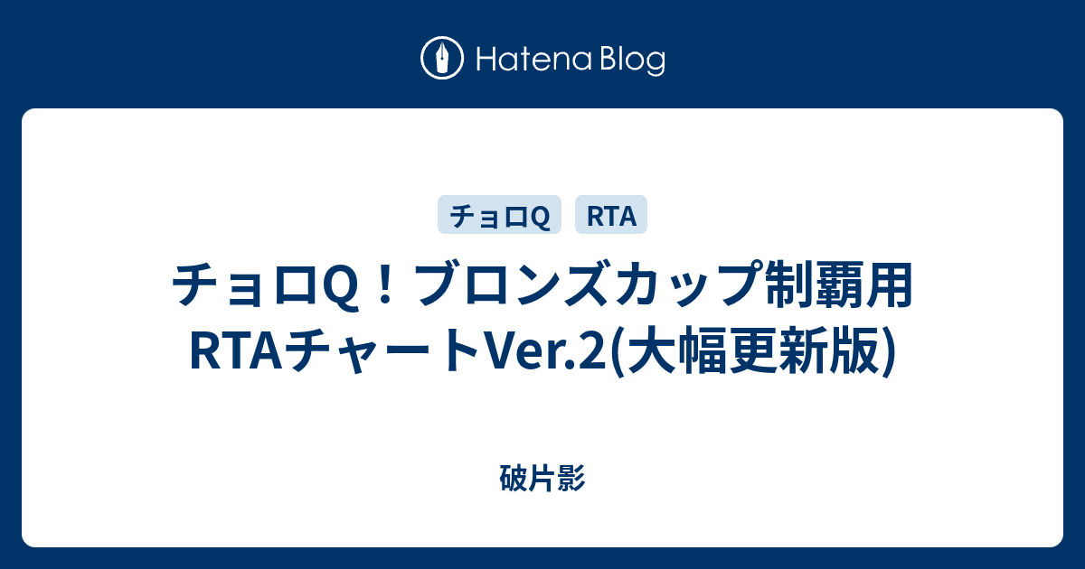 チョロq ブロンズカップ制覇用rtaチャートver 2 大幅更新版 破片影