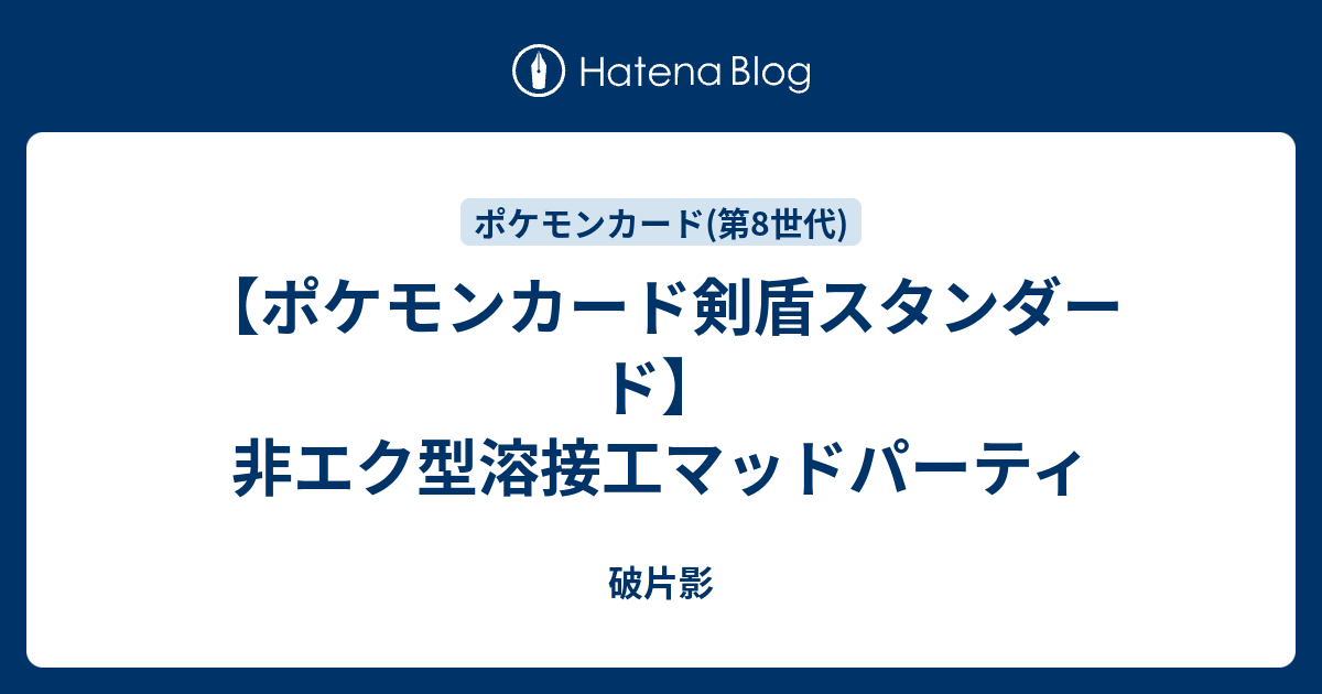 ポケモンカード剣盾スタンダード 非エク型溶接工マッドパーティ 破片影