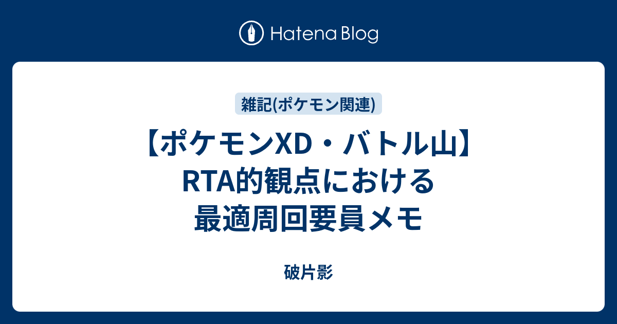 ポケモンxd バトル山 Rta的観点における最適周回要員メモ 破片影