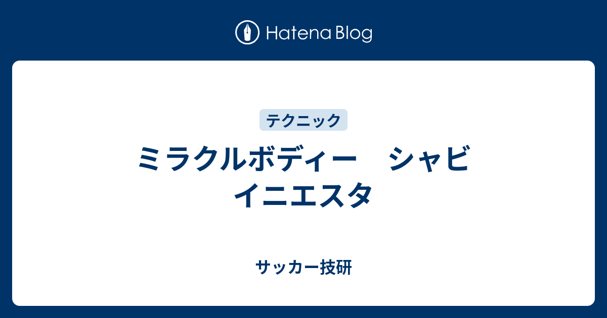 ミラクルボディー シャビ イニエスタ - サッカー技研