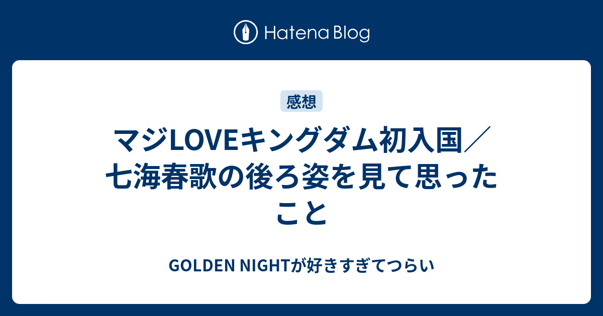 マジloveキングダム初入国 七海春歌の後ろ姿を見て思ったこと Golden Nightが好きすぎてつらい