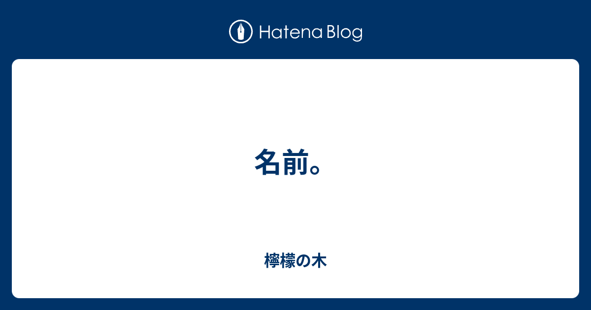 名前 檸檬の木