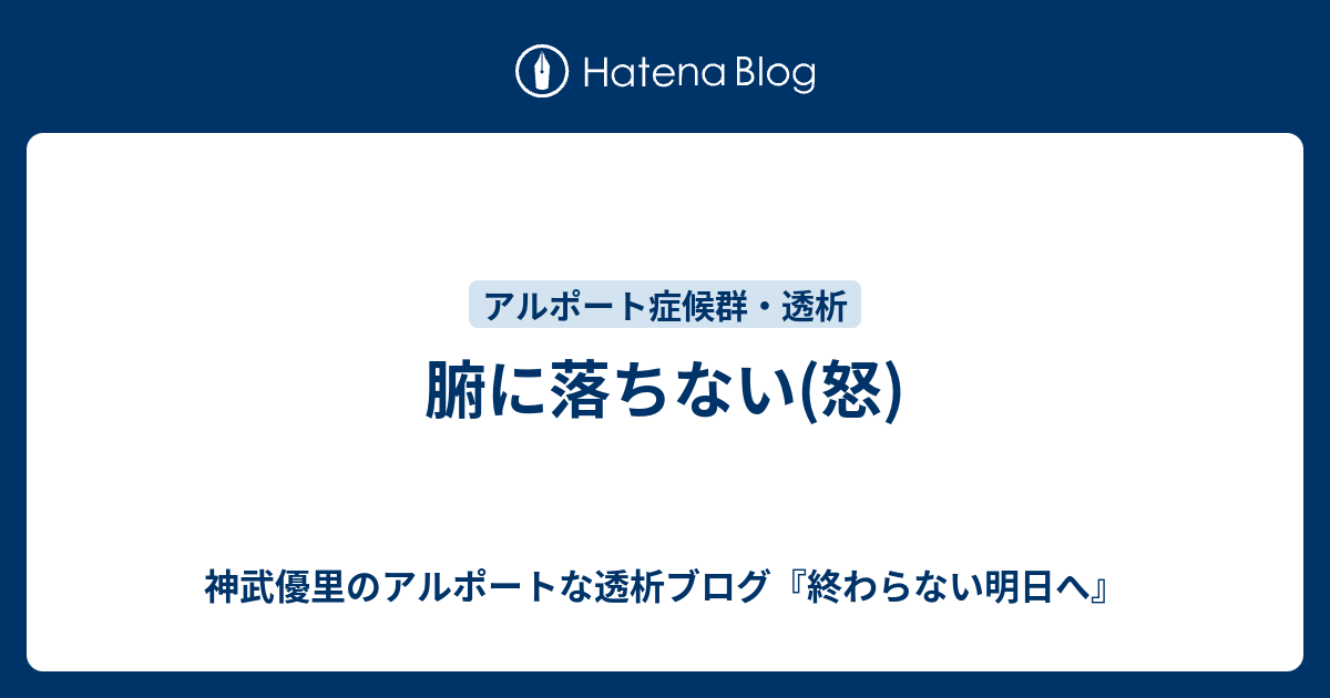 腑に落ちない 怒 神武優里のアルポートな透析ブログ 終わらない明日へ