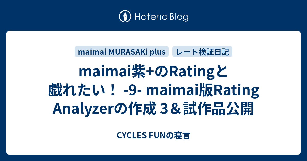 maimai紫+のRatingと戯れたい！ 9 maimai版Rating Analyzerの作成 3＆試作品公開 CYCLES FUNの寝言