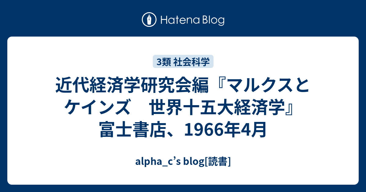 近代経済学研究会編 マルクスとケインズ 世界十五大経済学 富士書店 1966年4月 Alpha C S Blog 読書