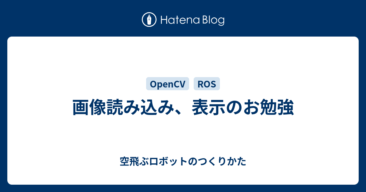 画像読み込み 表示のお勉強 空飛ぶロボットのつくりかた