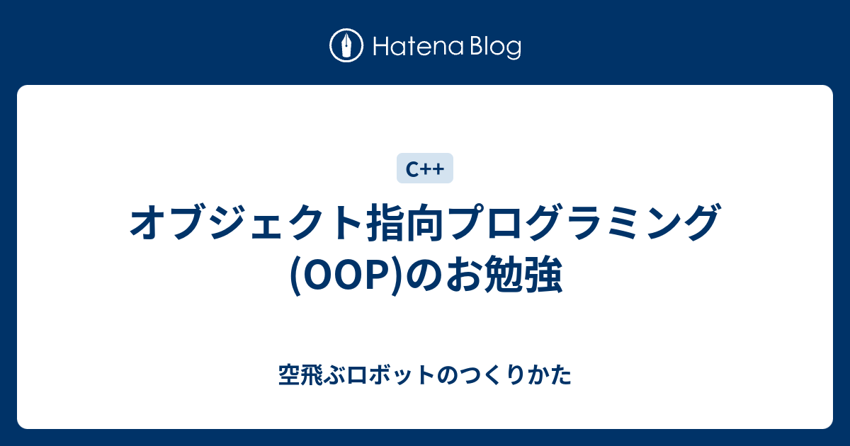 オブジェクト指向プログラミング Oop のお勉強 空飛ぶロボットのつくりかた