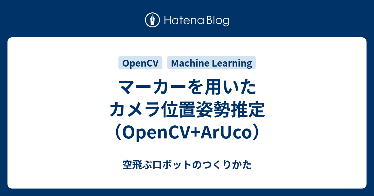 マーカーを用いたカメラ位置姿勢推定 Opencv Aruco 空飛ぶロボットのつくりかた