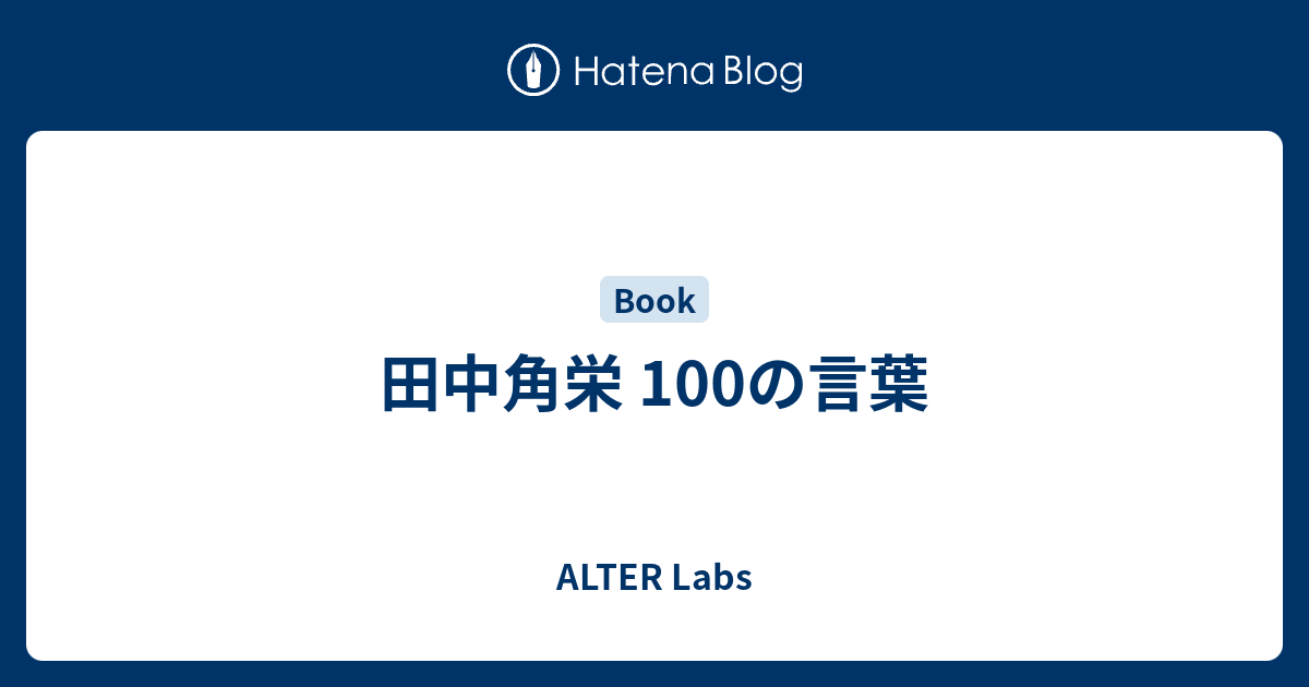 田中角栄 100の言葉 Alter Labs