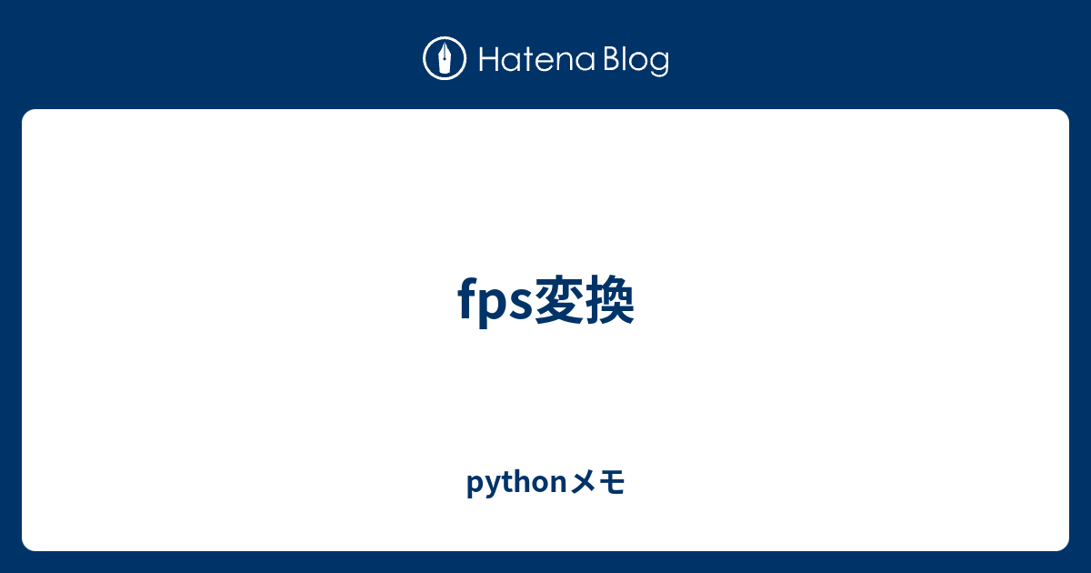 fps変換 - pythonメモ