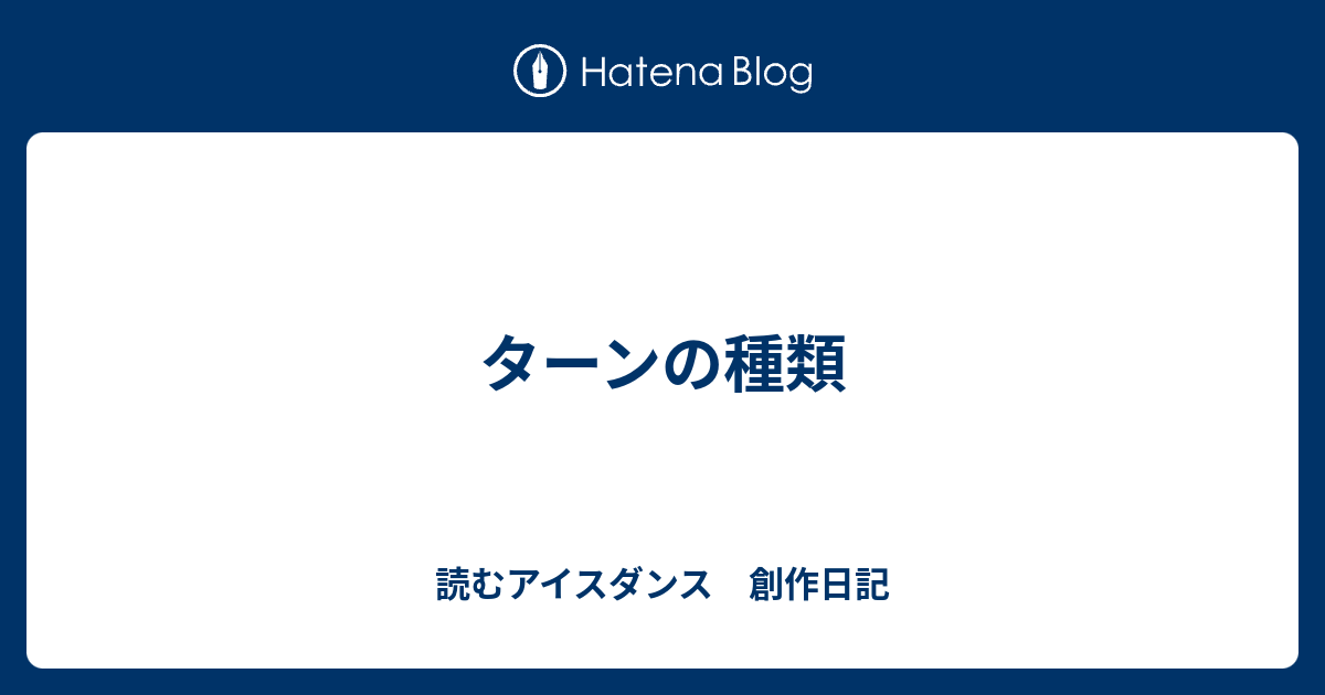 ターンの種類 読むアイスダンス 創作日記