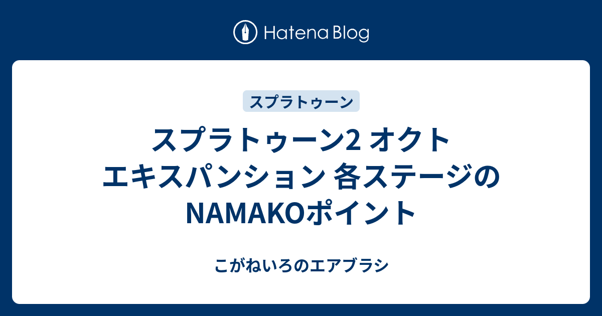 スプラトゥーン2 オクト エキスパンション 各ステージのnamakoポイント こがねいろのエアブラシ