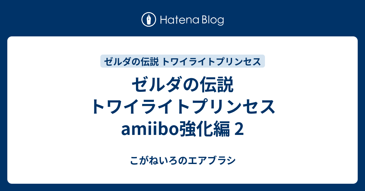 ゼルダの伝説 トワイライトプリンセス Amiibo強化編 2 こがねいろのエアブラシ