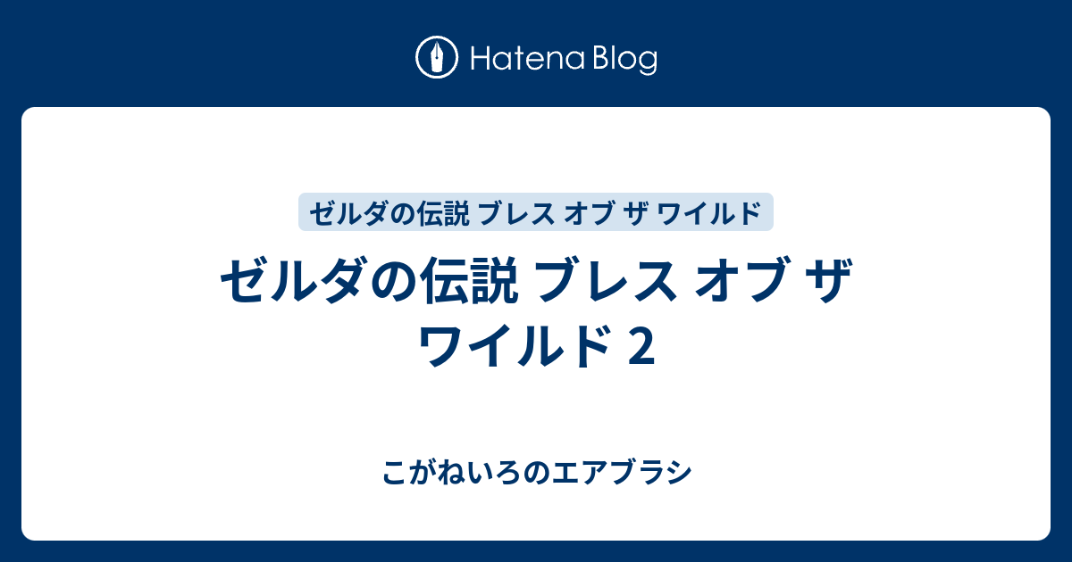 ゼルダの伝説 ブレス オブ ザ ワイルド 2 こがねいろのエアブラシ