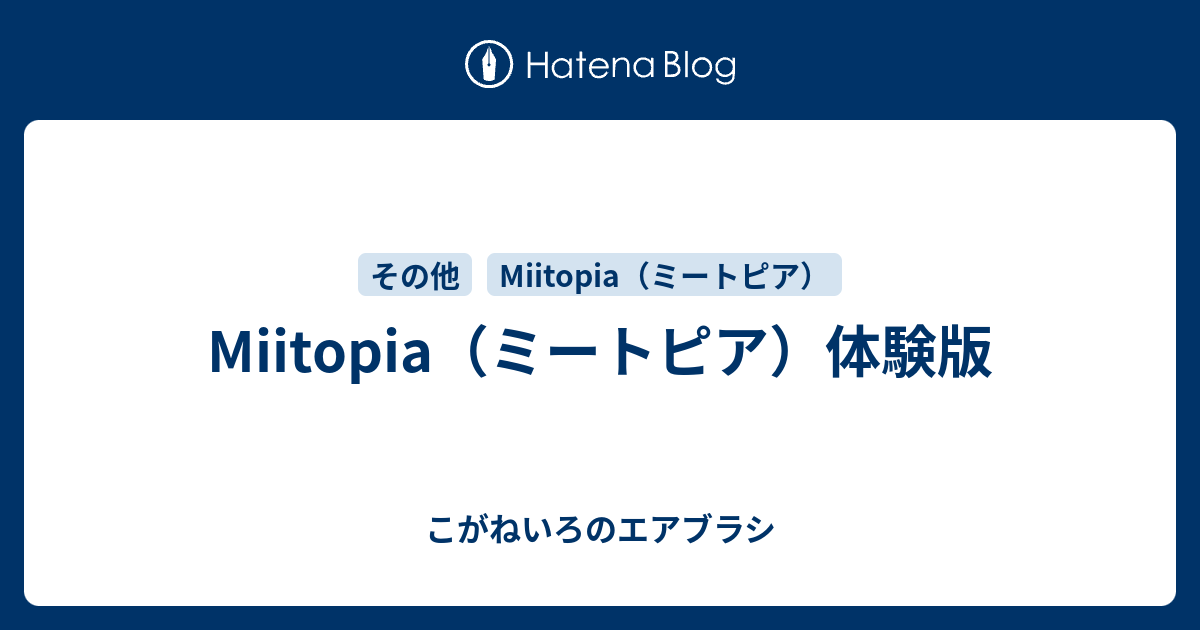 Miitopia ミートピア 体験版 こがねいろのエアブラシ