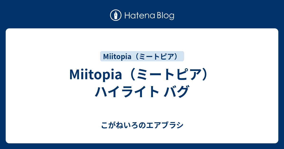 Miitopia ミートピア ハイライト バグ こがねいろのエアブラシ