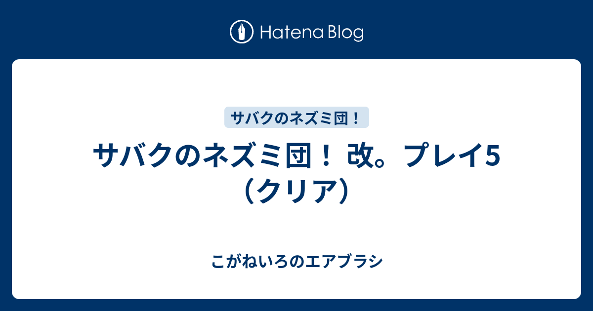 サバクのネズミ団 改 プレイ5 クリア こがねいろのエアブラシ
