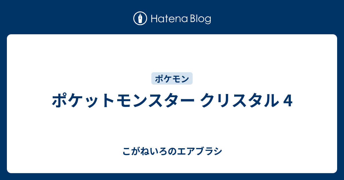 ポケットモンスター クリスタル 4 こがねいろのエアブラシ