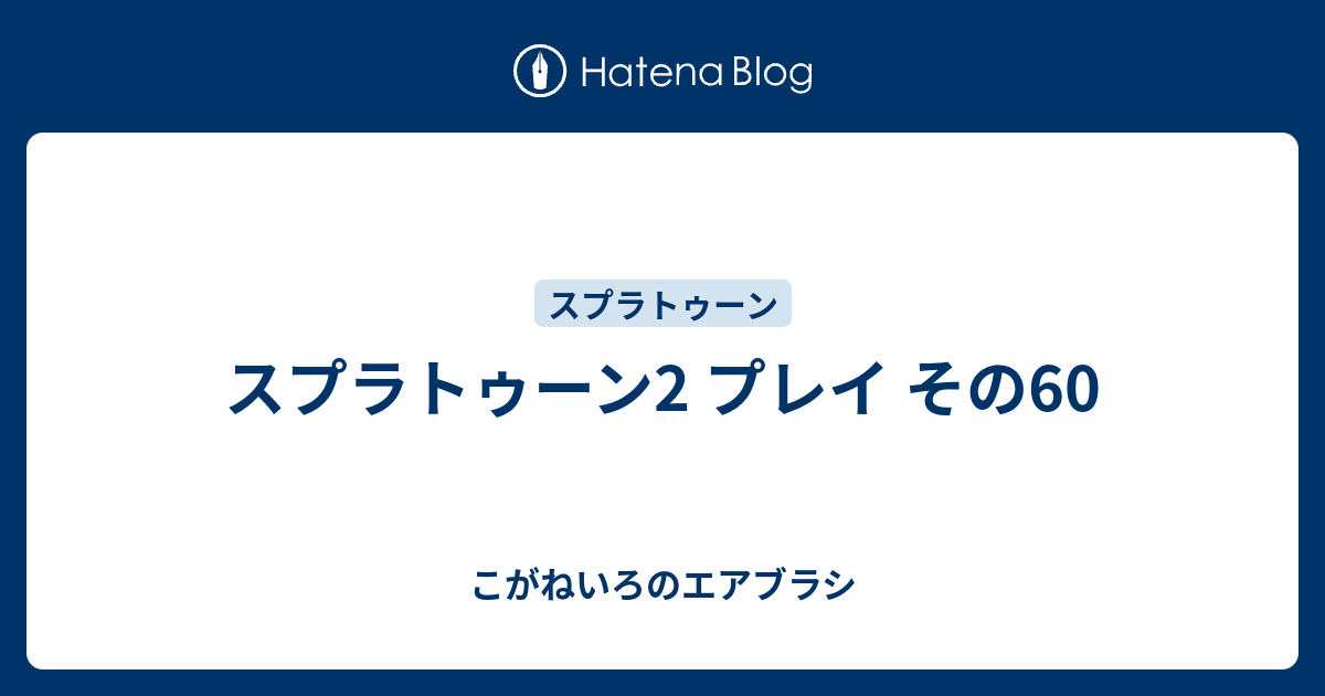 スプラトゥーン2 プレイ その60 こがねいろのエアブラシ