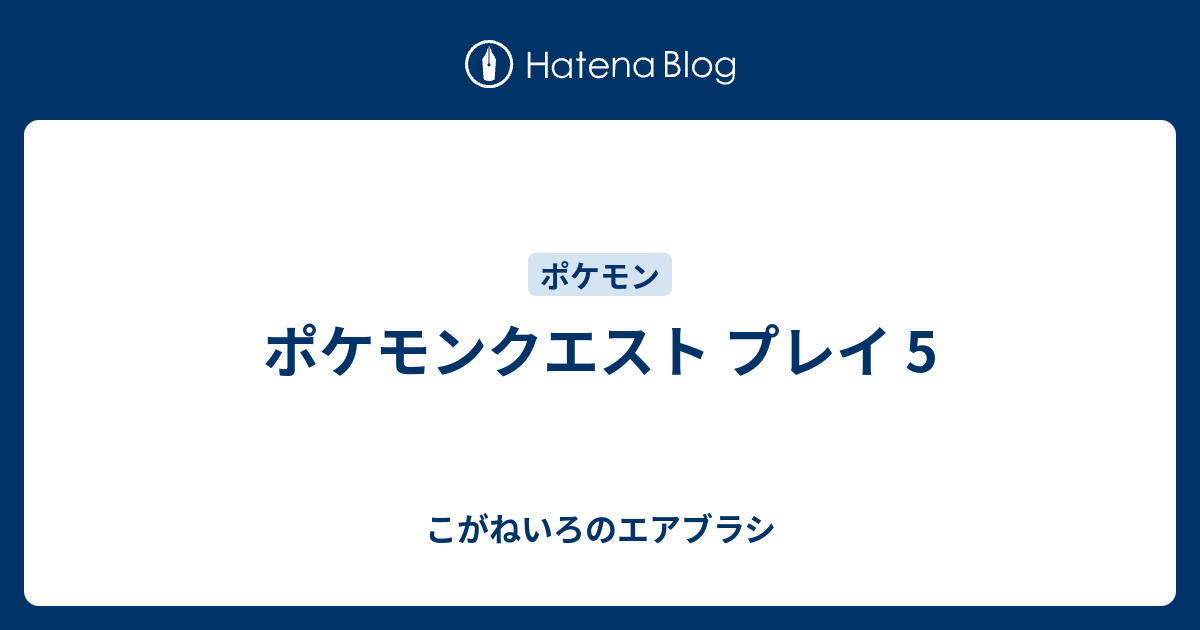 ポケモンクエスト プレイ 5 こがねいろのエアブラシ