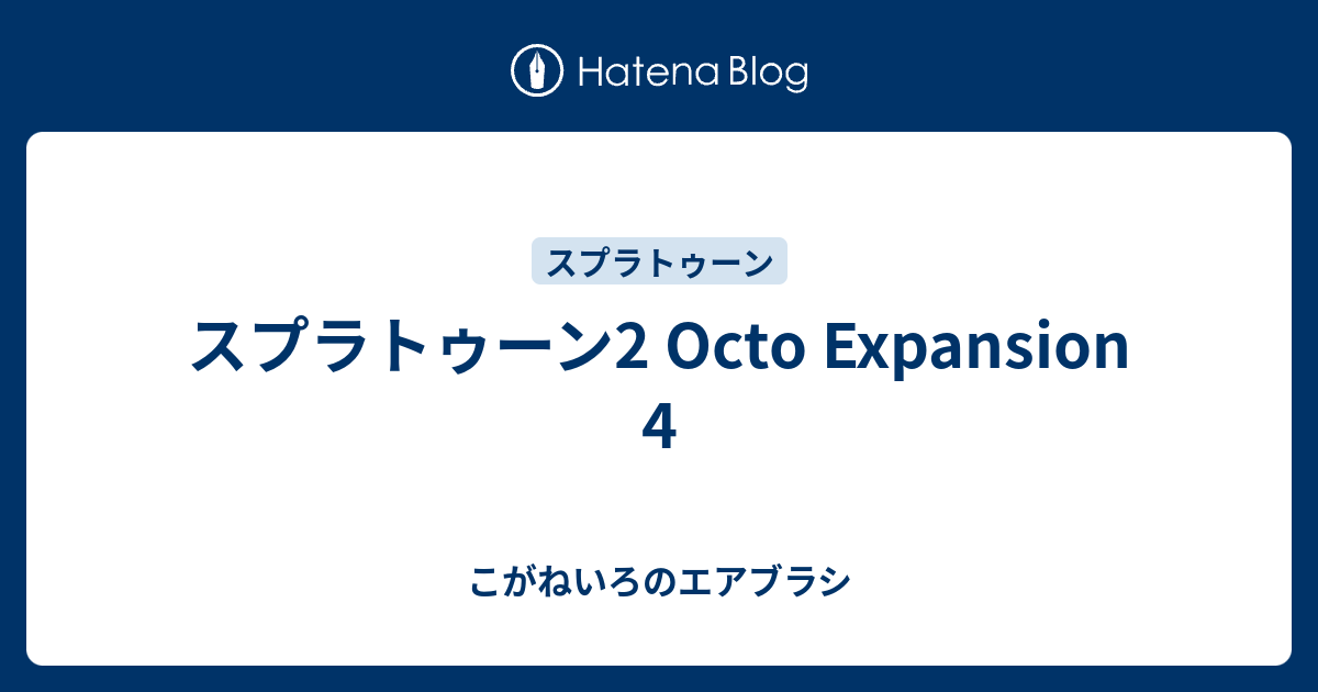 スプラトゥーン2 Octo Expansion 4 こがねいろのエアブラシ