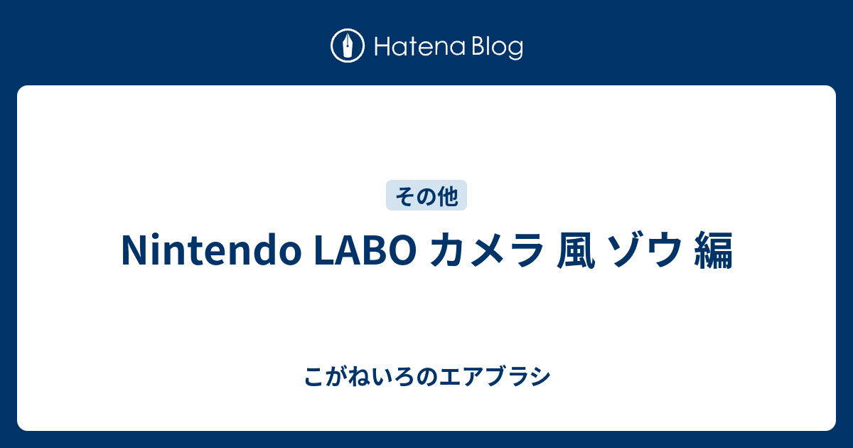 Nintendo LABO カメラ 風 ゾウ 編 - こがねいろのエアブラシ